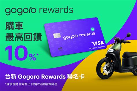 gogoro rewards 聯名卡|信用卡總覽，現金回饋卡等各式信用卡回饋相關資訊